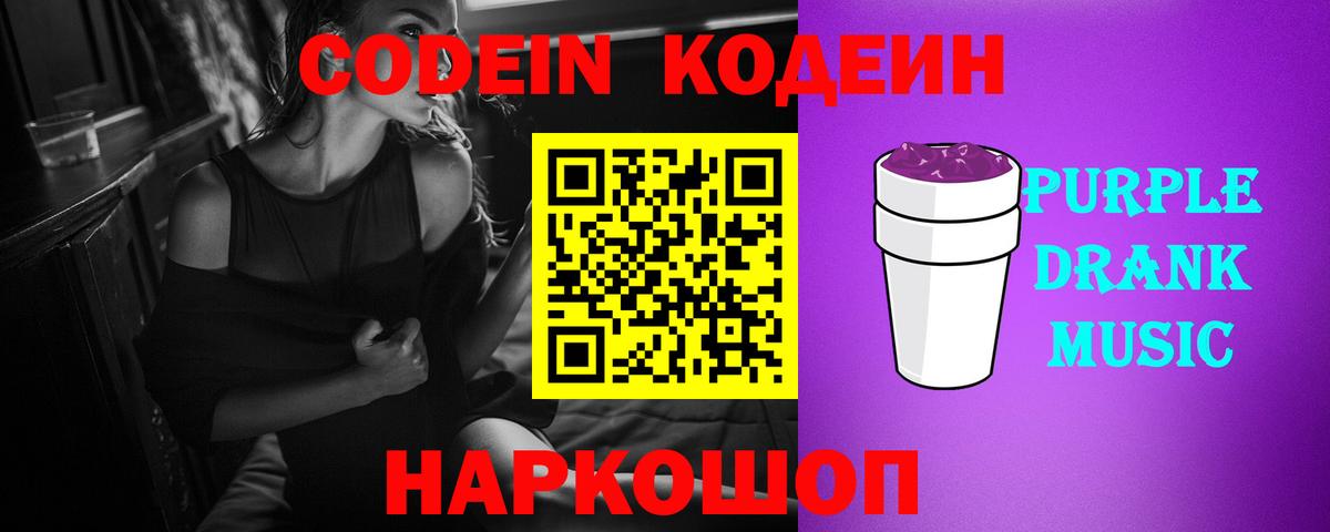 Ногинск  Кодеиновый сироп Lean Purple Drank  Вход с VPN 